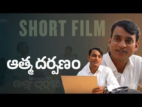 ఆత్మదర్పణం | లఘుచిత్రం | Atma Darpanam | Short Film on Seva | 15th Anniversary