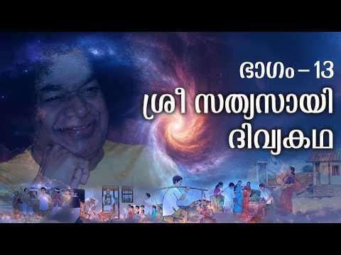 ശ്രീ സത്യസായി ദിവ്യകഥ | Sri Sathya Sai Divya Kadha | Part - 13 | Sri Sathya Sai