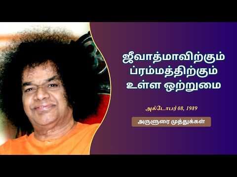 ஜீவாத்மாவிற்கும் ப்ரம்மத்திற்கும் உள்ள ஒற்றுமை | Unity between a soul and Brahman | Discourse